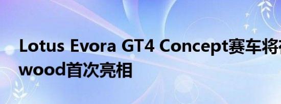 Lotus Evora GT4 Concept赛车将在Goodwood首次亮相