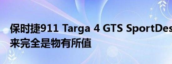 保时捷911 Targa 4 GTS SportDesign看起来完全是物有所值