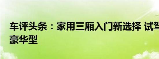 车评头条：家用三厢入门新选择 试驾悦翔V3豪华型