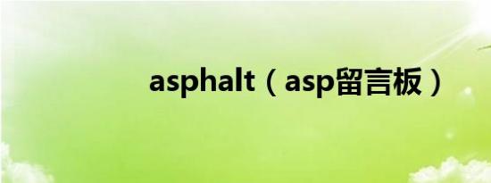 asphalt（asp留言板）