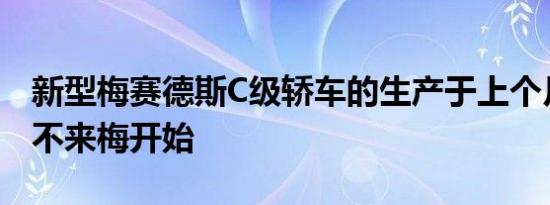 新型梅赛德斯C级轿车的生产于上个月在德国不来梅开始