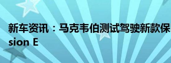 新车资讯：马克韦伯测试驾驶新款保时捷Mission E