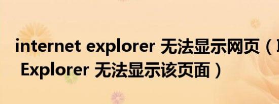 internet explorer 无法显示网页（Internet Explorer 无法显示该页面）