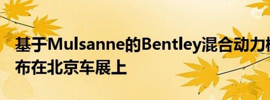 基于Mulsanne的Bentley混合动力概念车宣布在北京车展上