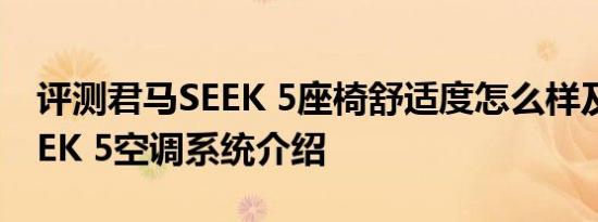 评测君马SEEK 5座椅舒适度怎么样及君马SEEK 5空调系统介绍