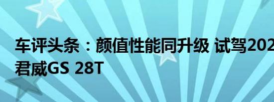 车评头条：颜值性能同升级 试驾2020款别克君威GS 28T