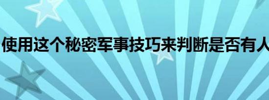 使用这个秘密军事技巧来判断是否有人在撒谎