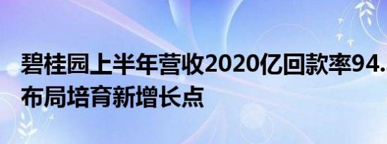 碧桂园上半年营收2020亿回款率94.3% 多元布局培育新增长点