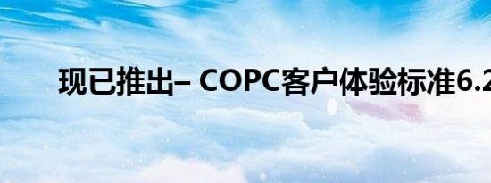 现已推出– COPC客户体验标准6.2版