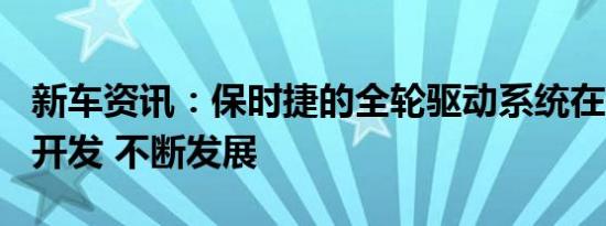 新车资讯：保时捷的全轮驱动系统在118年前开发 不断发展