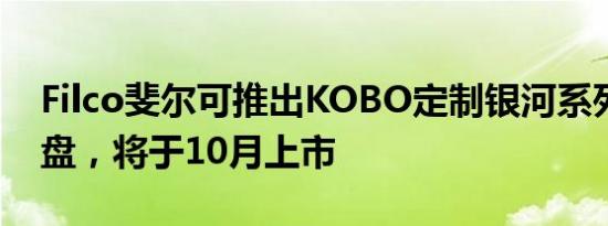 Filco斐尔可推出KOBO定制银河系列机械键盘，将于10月上市