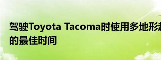 驾驶Toyota Tacoma时使用多地形越野模式的最佳时间