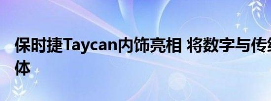 保时捷Taycan内饰亮相 将数字与传统融为一体