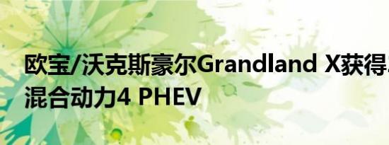 欧宝/沃克斯豪尔Grandland X获得296马力混合动力4 PHEV