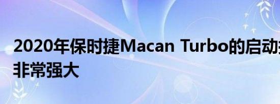 2020年保时捷Macan Turbo的启动控制系统非常强大