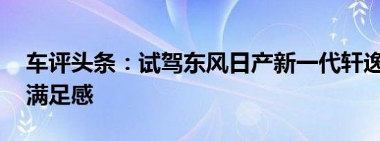 车评头条：试驾东风日产新一代轩逸 另一种满足感