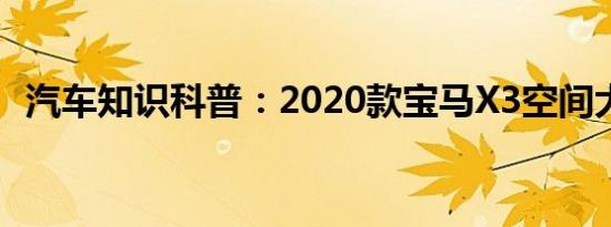 汽车知识科普：2020款宝马X3空间大不大