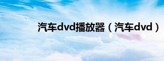 汽车dvd播放器（汽车dvd）