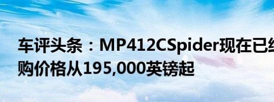 车评头条：MP412CSpider现在已经可以订购价格从195,000英镑起