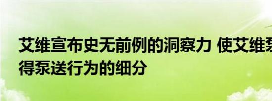 艾维宣布史无前例的洞察力 使艾维泵用户获得泵送行为的细分