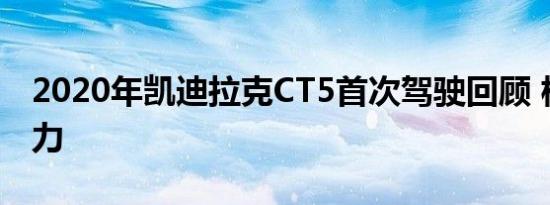 2020年凯迪拉克CT5首次驾驶回顾 核心竞争力