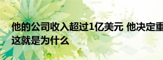 他的公司收入超过1亿美元 他决定重塑品牌 这就是为什么