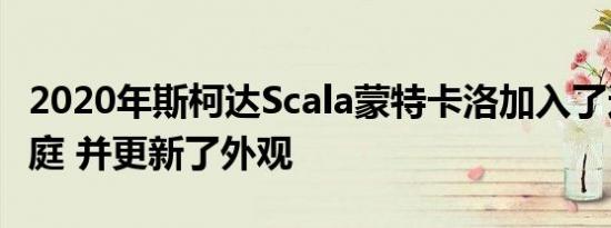 2020年斯柯达Scala蒙特卡洛加入了这个大家庭 并更新了外观