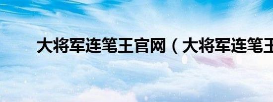 大将军连笔王官网（大将军连笔王）