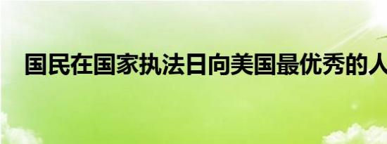 国民在国家执法日向美国最优秀的人致敬