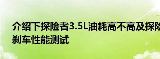 介绍下探险者3.5L油耗高不高及探险者3.5L刹车性能测试