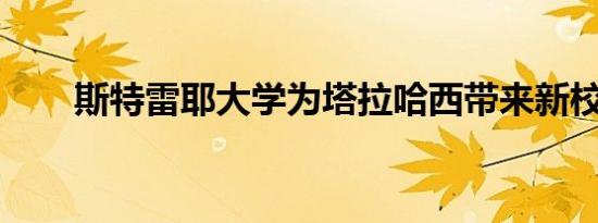 斯特雷耶大学为塔拉哈西带来新校园