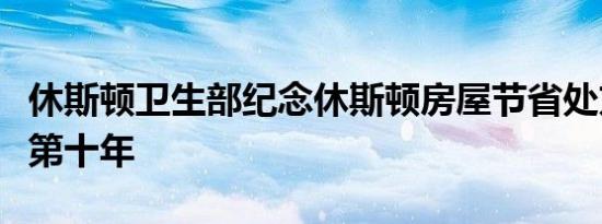 休斯顿卫生部纪念休斯顿房屋节省处方费用的第十年