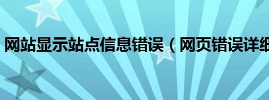 网站显示站点信息错误（网页错误详细信息）