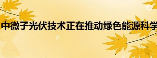 中微子光伏技术正在推动绿色能源科学的发展