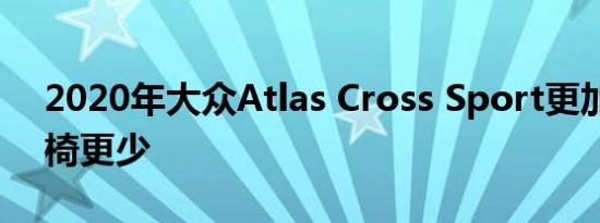 2020年大众Atlas Cross Sport更加时尚座椅更少