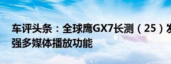 车评头条：全球鹰GX7长测（25）发现：超强多媒体播放功能