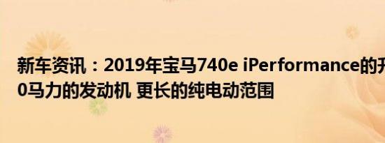 新车资讯：2019年宝马740e iPerformance的升级包括390马力的发动机 更长的纯电动范围