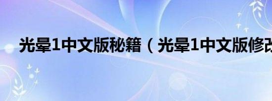 光晕1中文版秘籍（光晕1中文版修改器）