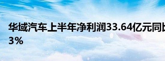 华域汽车上半年净利润33.64亿元同比降29.53%