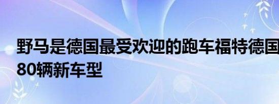 野马是德国最受欢迎的跑车福特德国销售了780辆新车型