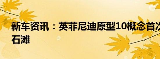 新车资讯：英菲尼迪原型10概念首次亮相圆石滩