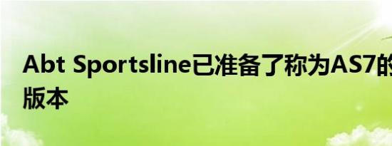 Abt Sportsline已准备了称为AS7的奥迪Q7版本