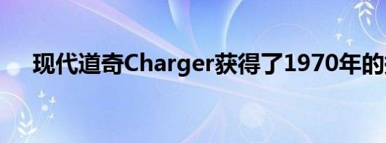 现代道奇Charger获得了1970年的换脸