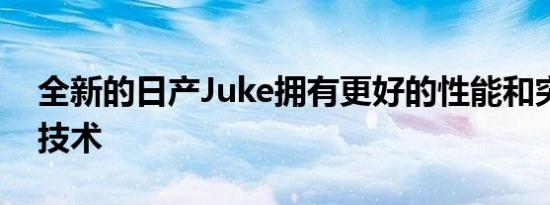 全新的日产Juke拥有更好的性能和突破性的技术