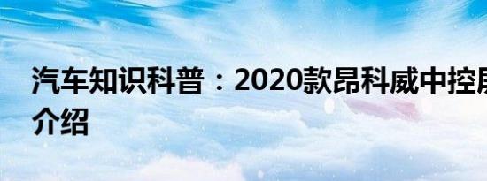 汽车知识科普：2020款昂科威中控屏幕使用介绍