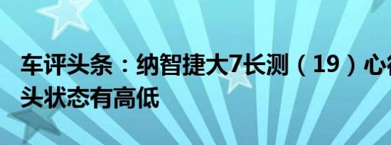 车评头条：纳智捷大7长测（19）心得：摄像头状态有高低