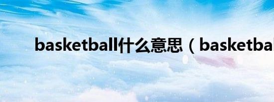 basketball什么意思（basketball）