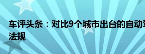 车评头条：对比9个城市出台的自动驾驶路测法规