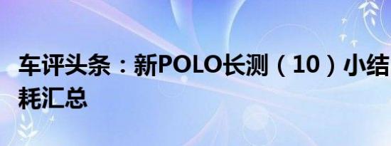 车评头条：新POLO长测（10）小结：实际油耗汇总