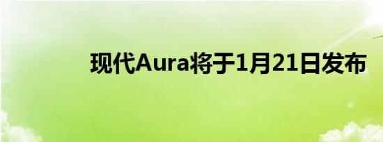 现代Aura将于1月21日发布